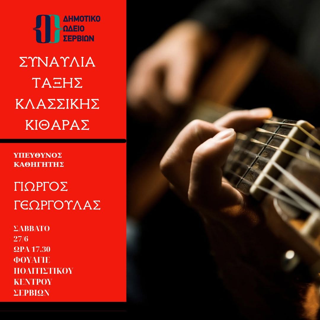 Με ήχους κλασικής κιθάρας κλείνει ο κύκλος του Δημοτικού Ωδείου Σερβίων