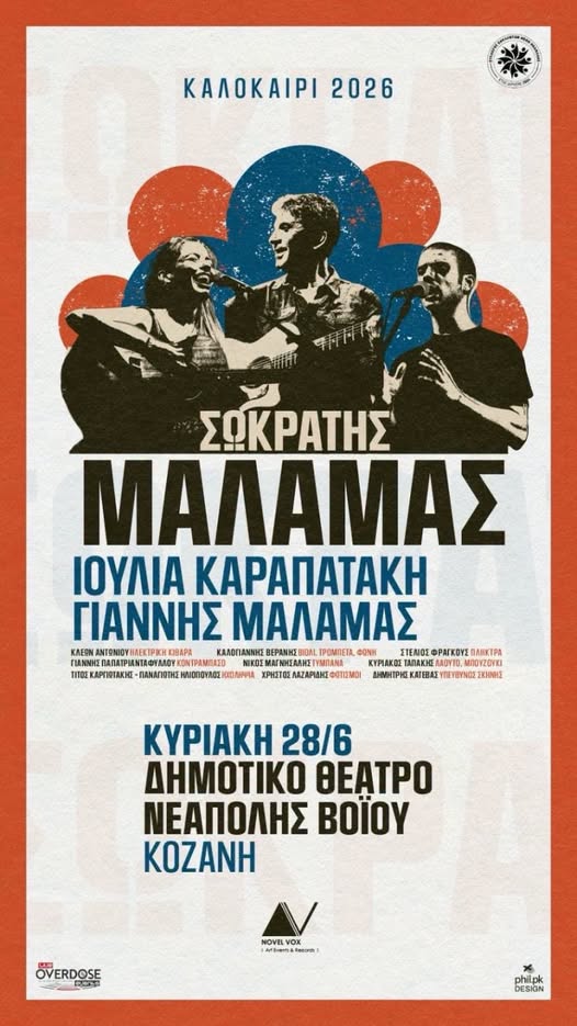 Δήμος Βοΐου: Σωκράτης Mάλαμα – Iουλία Καραπατάκη | Καλοκαίρι 2026 - Σύλλογος Εθελοντών Νέων Νεάπολης