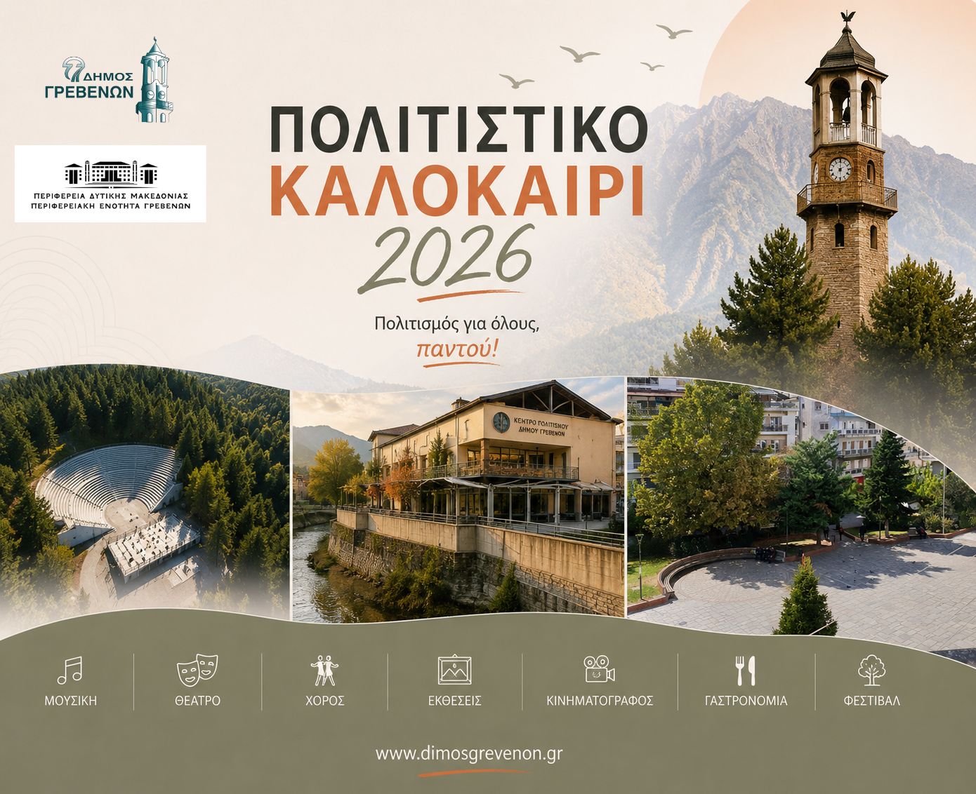 Πολιτιστικό Καλοκαίρι 2026: Το Food Truck Festival 2026 έρχεται για πρώτη φορά στα Γρεβενά.